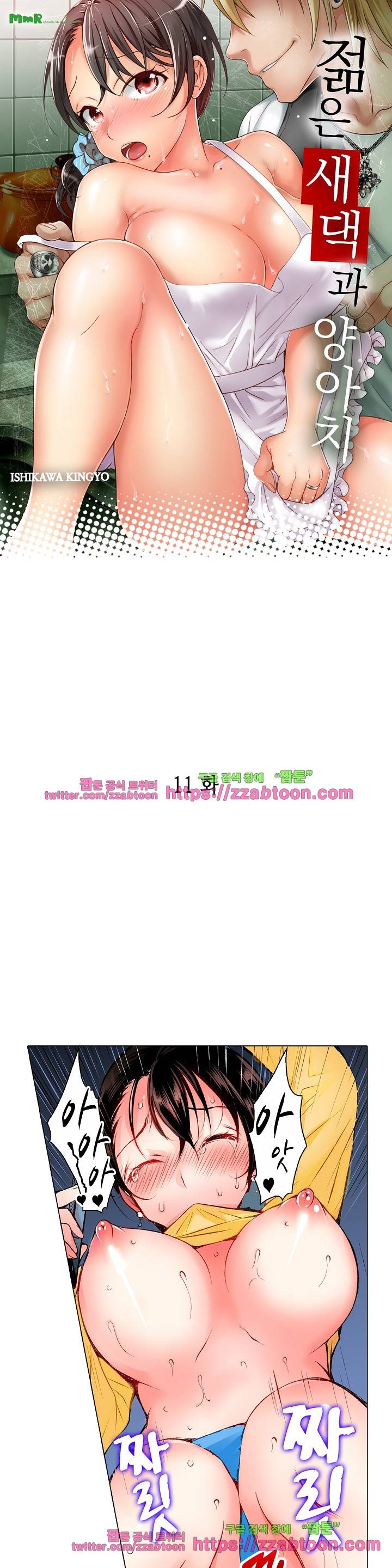 젊은 새댁과 양아치 11화 1