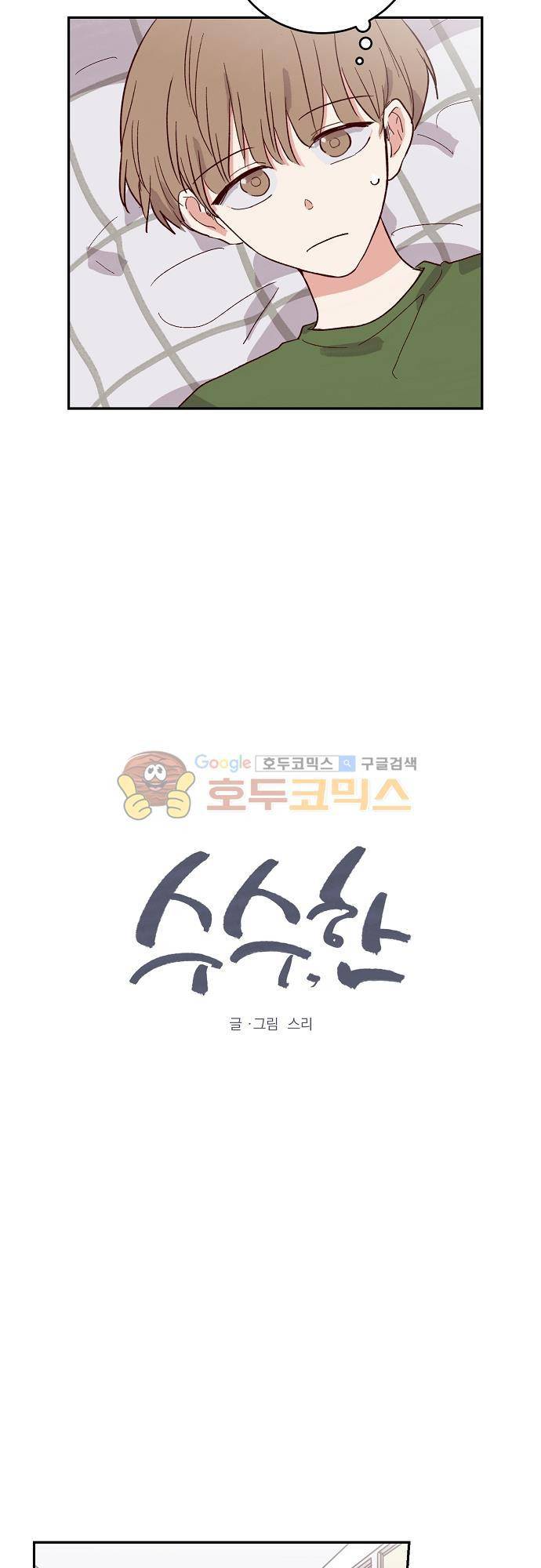 수수, 한 50화 2
