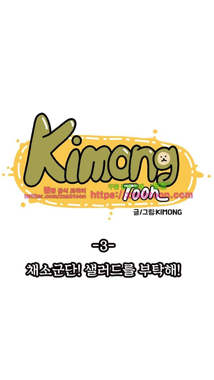 키몽툰-3화 채소군단! 샐러드를 부탁해 4