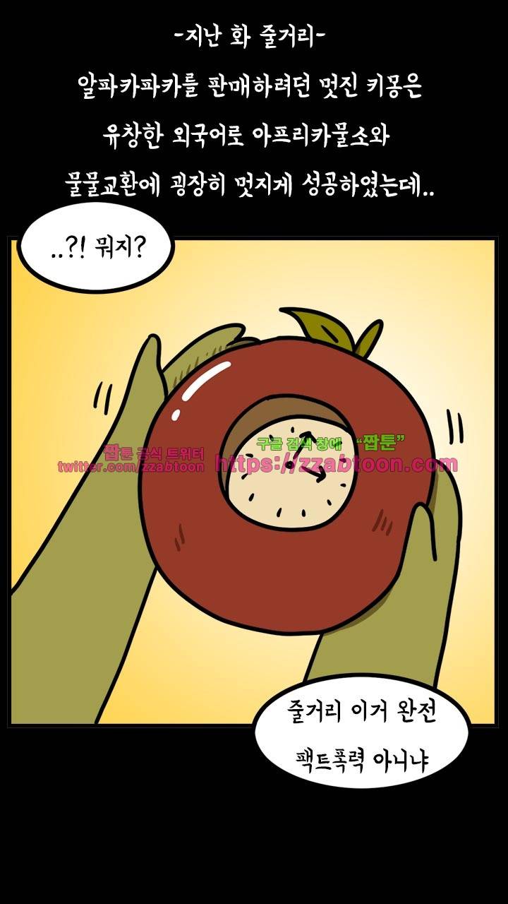 키몽툰-29화 알파카파카파까(3) 2