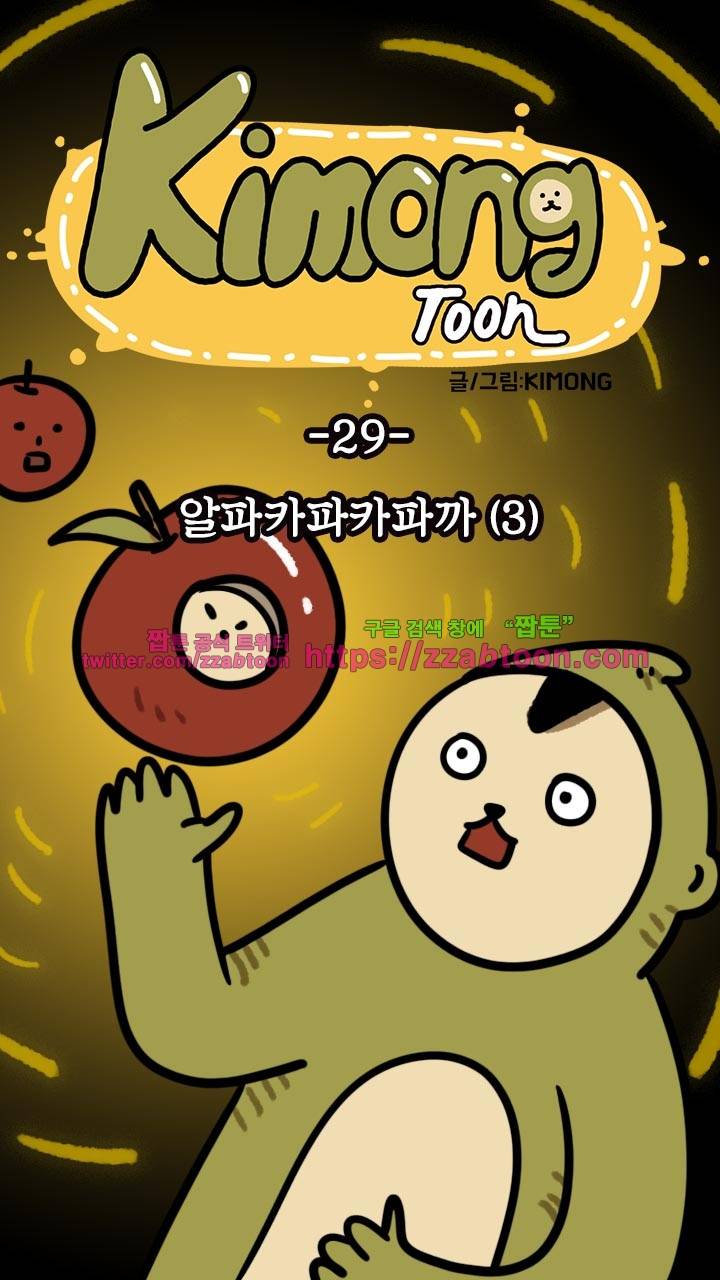 키몽툰-29화 알파카파카파까(3) 3