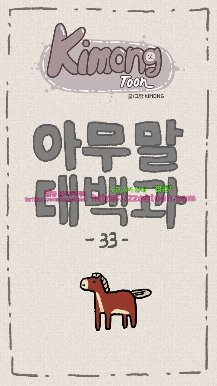키몽툰-33화 아무말 대백과 4