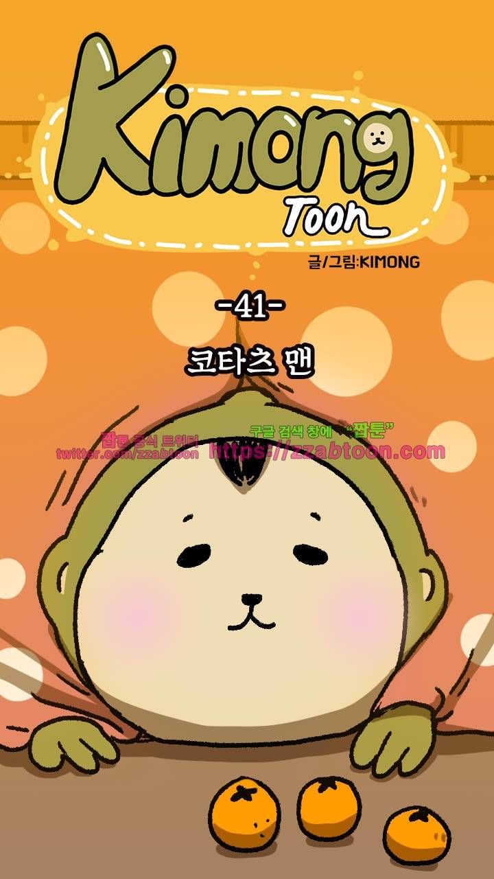 키몽툰-41화 코타츠 맨 7