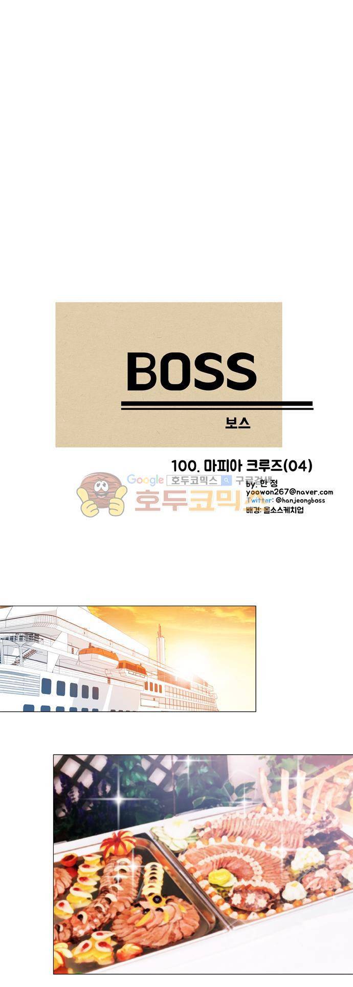보스(BOSS) chapter 05 - 마피아 크루즈 (4) 2