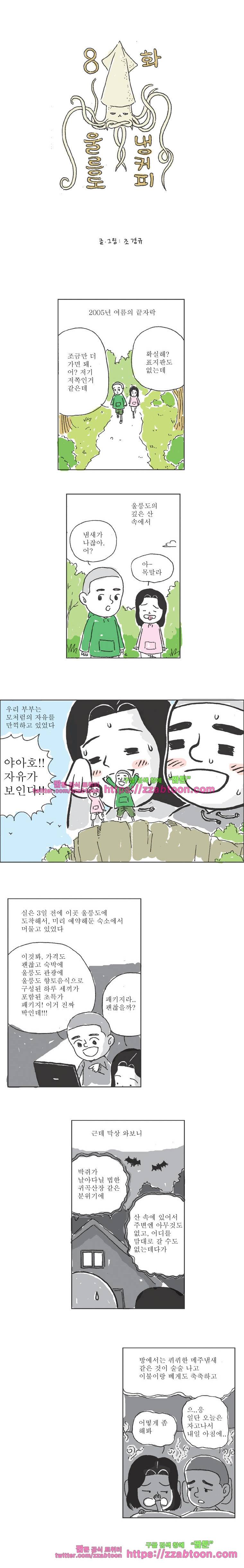 오무라이스 잼잼 8화 울릉도 냉커피 1