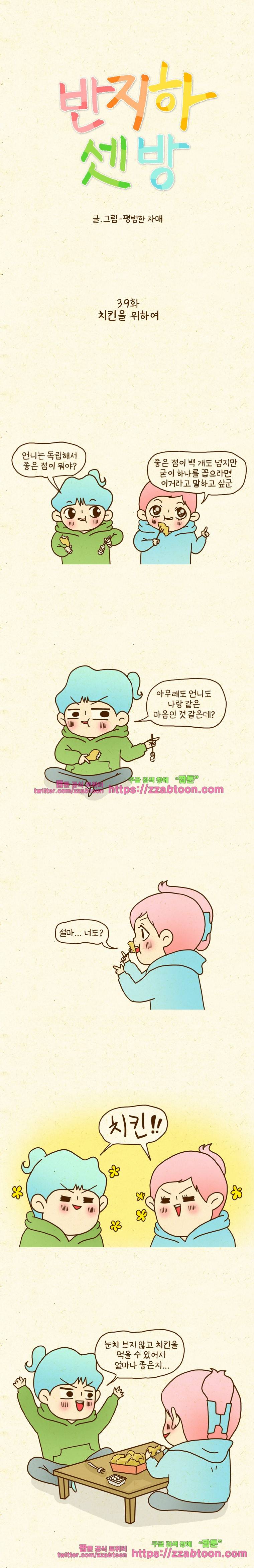 반지하셋방 39화 치킨을 위하여 1