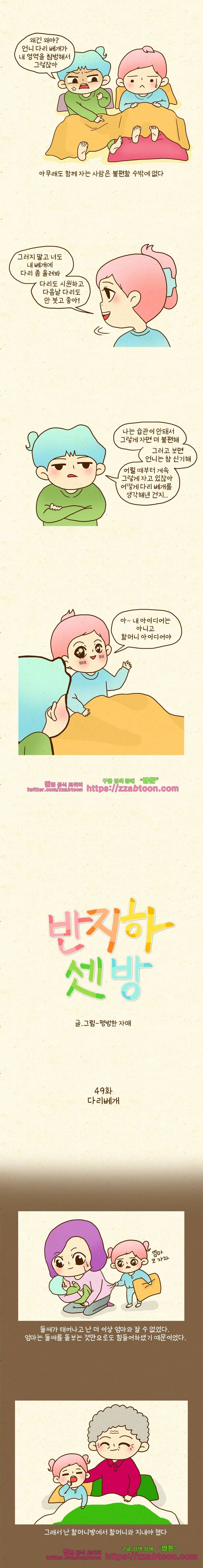 반지하셋방 49화 다리베개 2