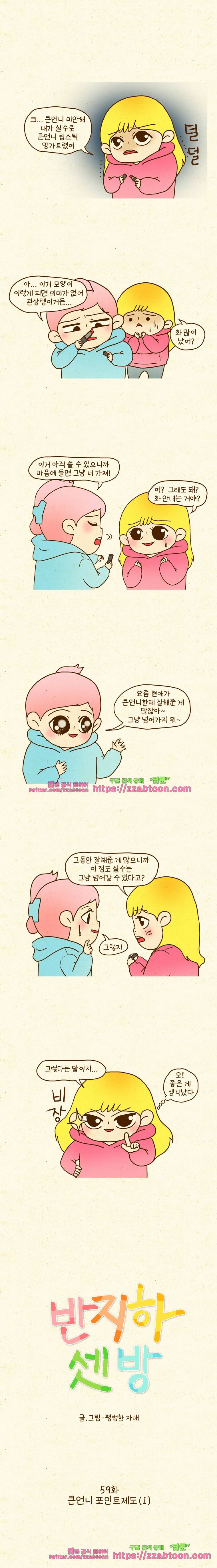 반지하셋방 59화 큰언니 포인트제도(1) 1