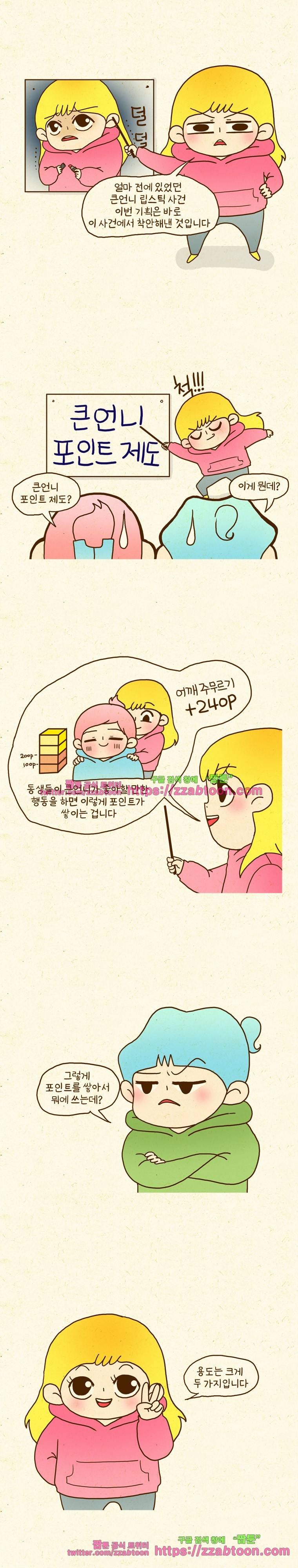 반지하셋방 59화 큰언니 포인트제도(1) 2