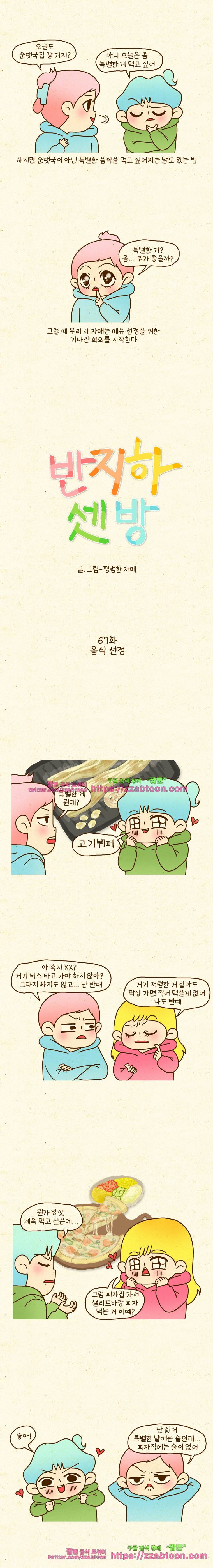 반지하셋방 67화 메뉴선정 2