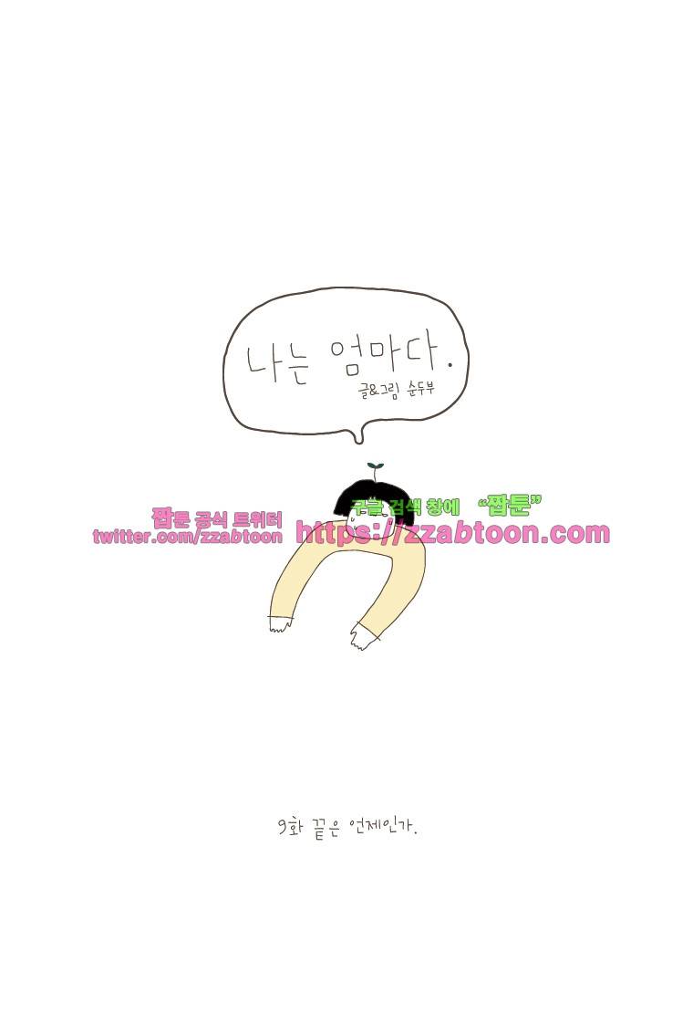 나는 엄마다 9화 끝은 언제인가 1