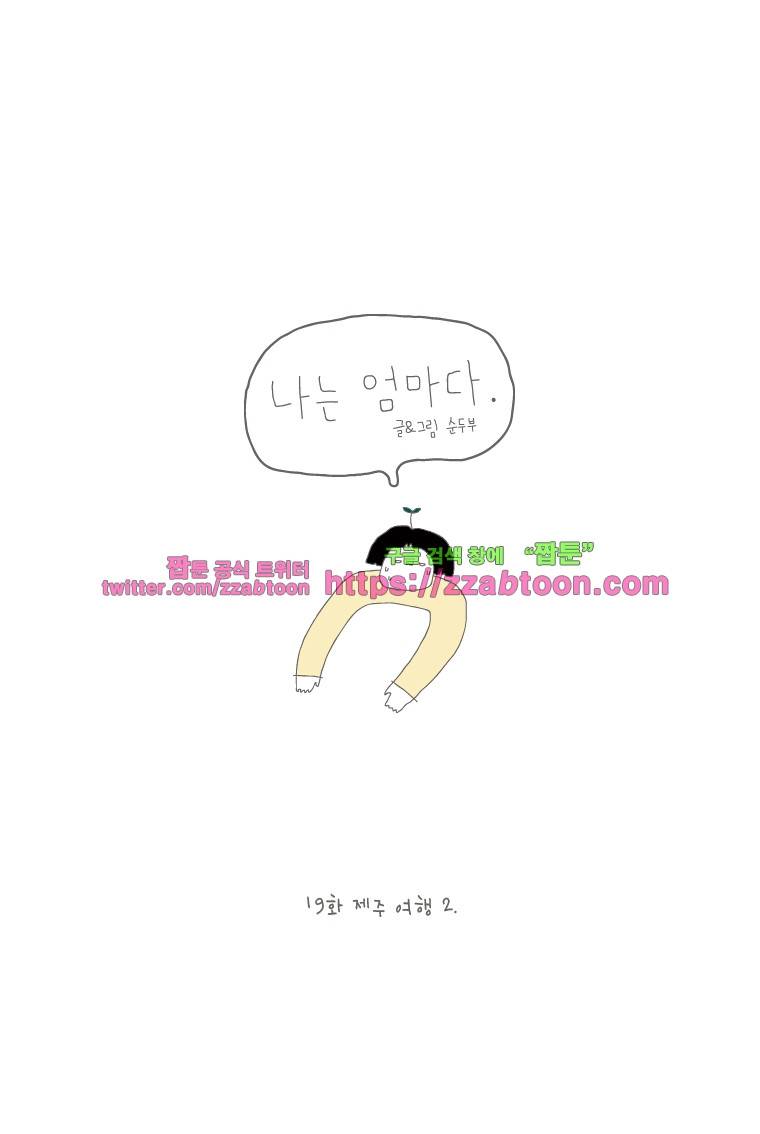 나는 엄마다 19화 제주여행 2 1