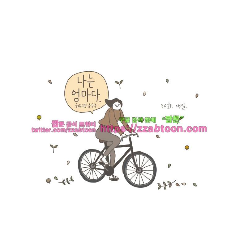 나는 엄마다 30화 생일 1