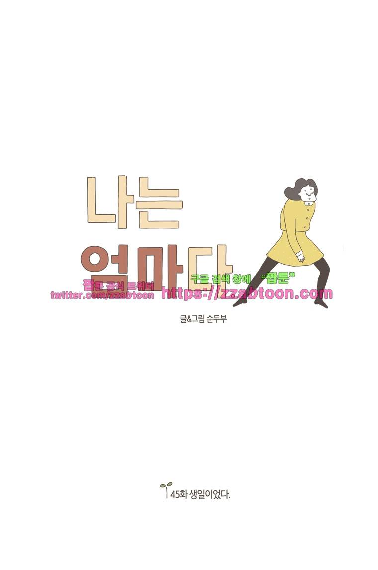 나는 엄마다 45화 생일이었다. 1