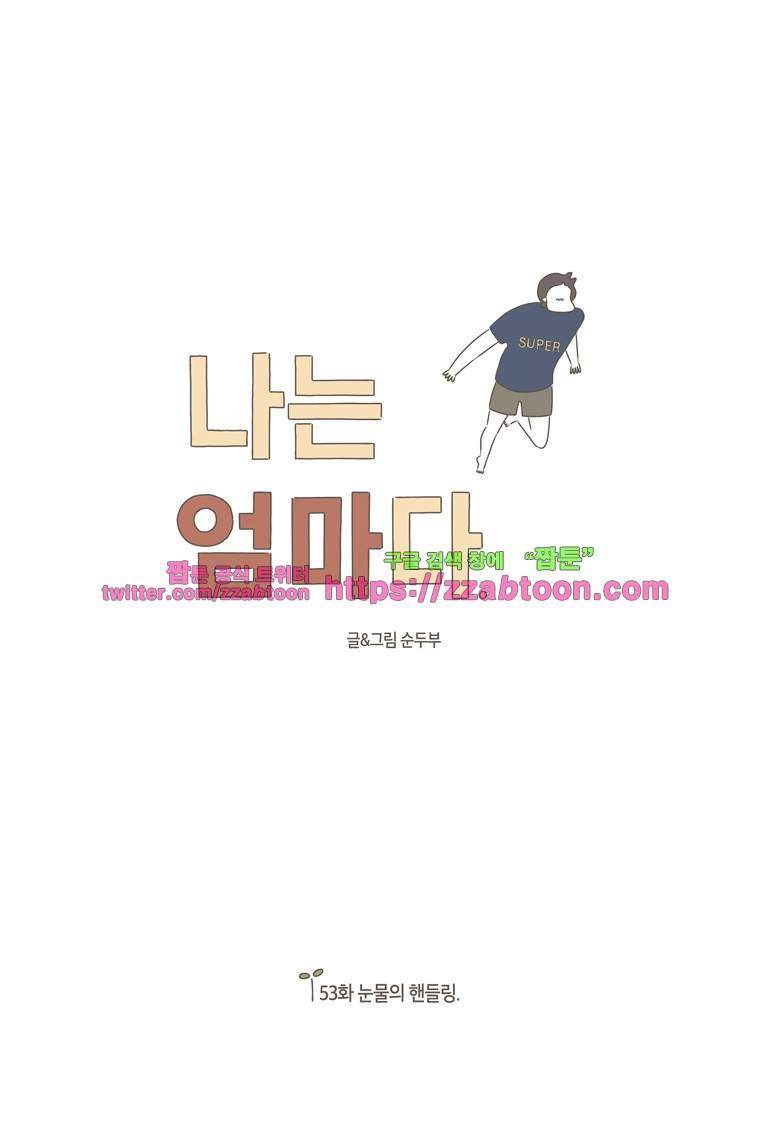 나는 엄마다 53화 눈물의 핸들링 1