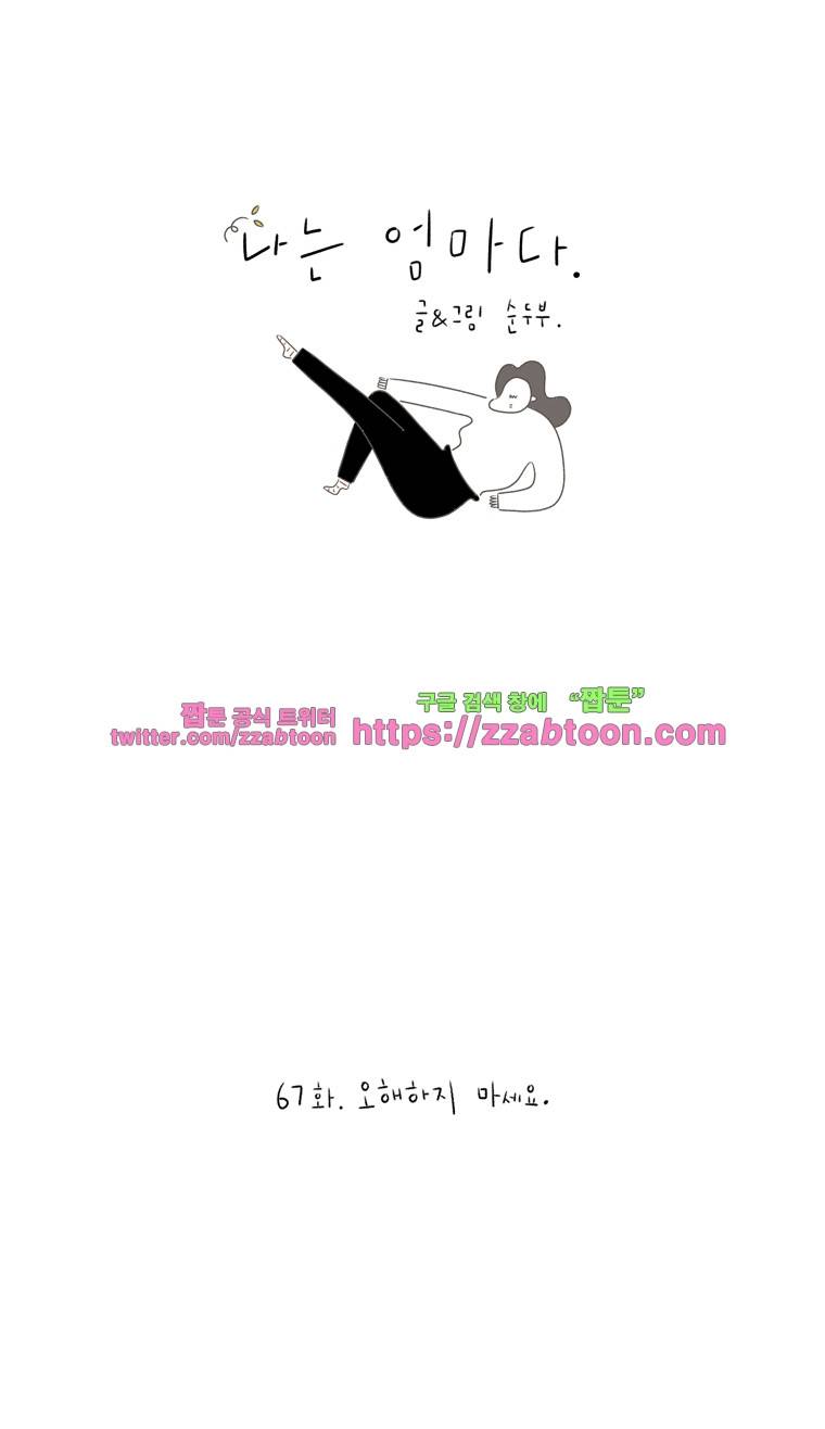 나는 엄마다 67화 오해하지 마세요. 1