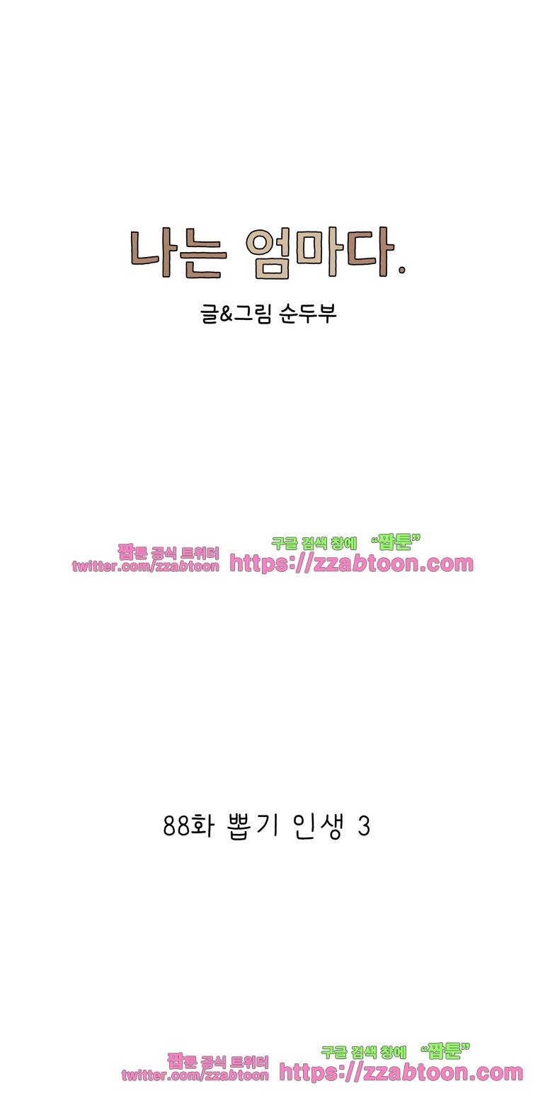 나는 엄마다 88화 뽑기 인생 3 1