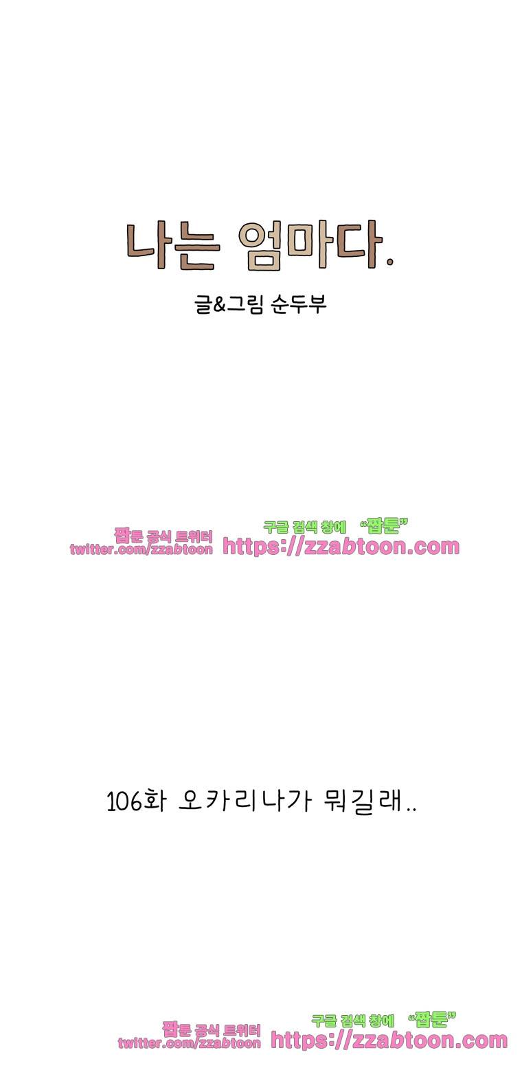 나는 엄마다 106화 오카리나가 뭐길래.. 1