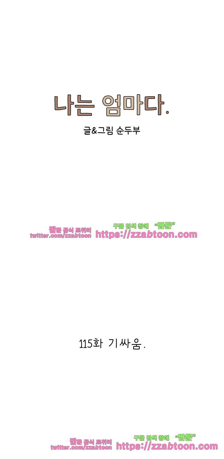나는 엄마다 115화 기싸움 1