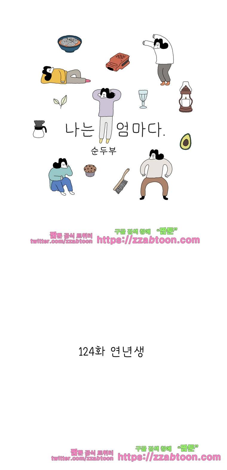 나는 엄마다 124화 연년생 1