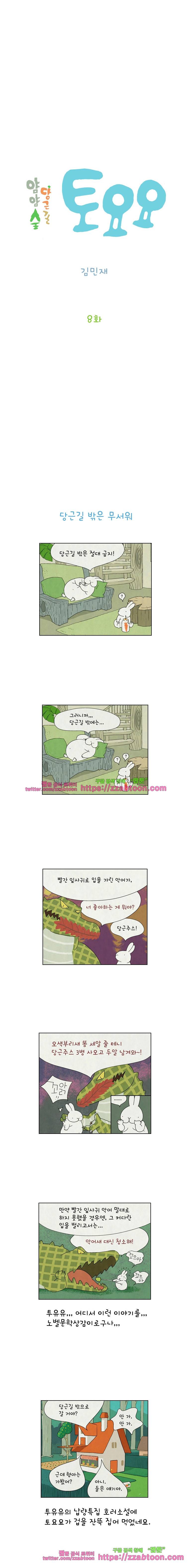 얌얌숲 당근길 토요요 8화. 당근주스가!!! 2