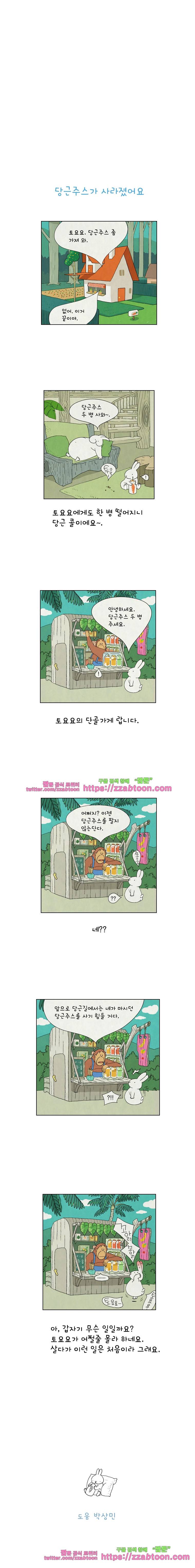 얌얌숲 당근길 토요요 8화. 당근주스가!!! 3