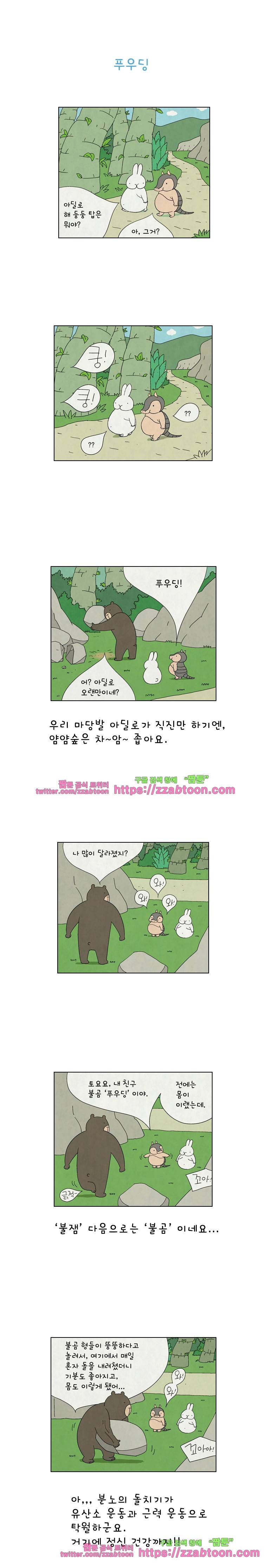얌얌숲 당근길 토요요 16화. 푸우딩 가슴이 이상해! 1