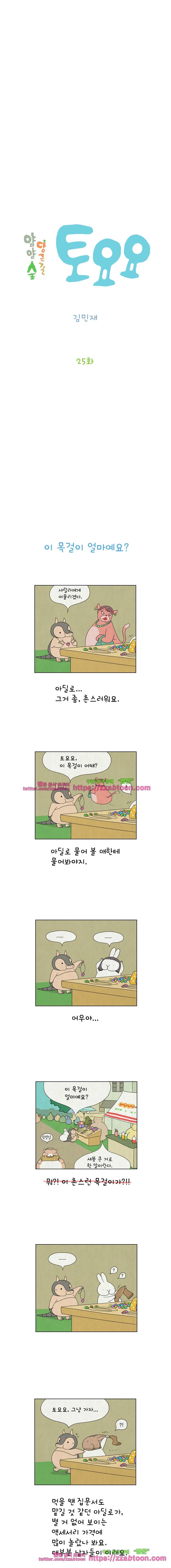 얌얌숲 당근길 토요요 25화. 토요요? 토요요! 2