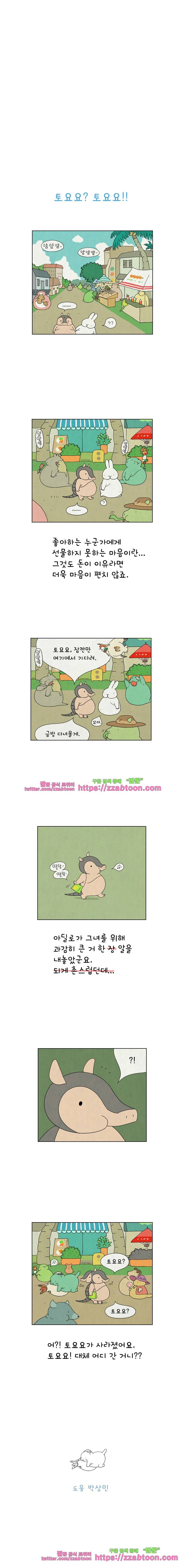 얌얌숲 당근길 토요요 25화. 토요요? 토요요! 3