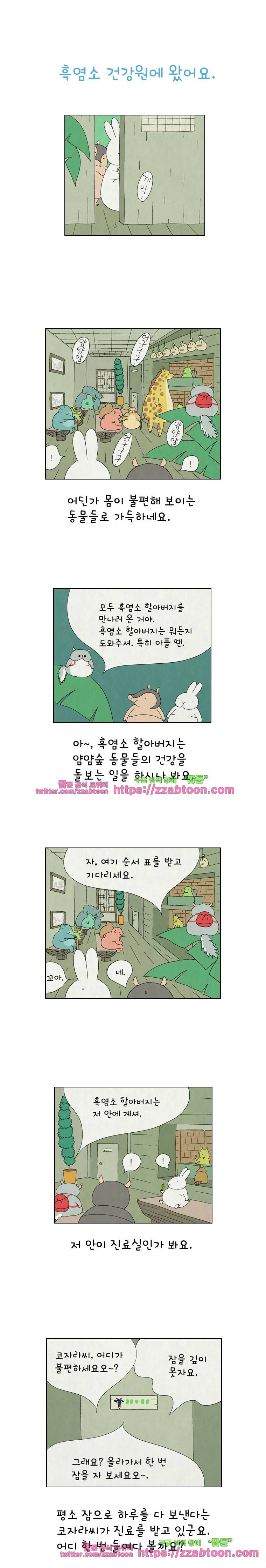 얌얌숲 당근길 토요요 34화. 흑염소 건강원에 왔어요 1
