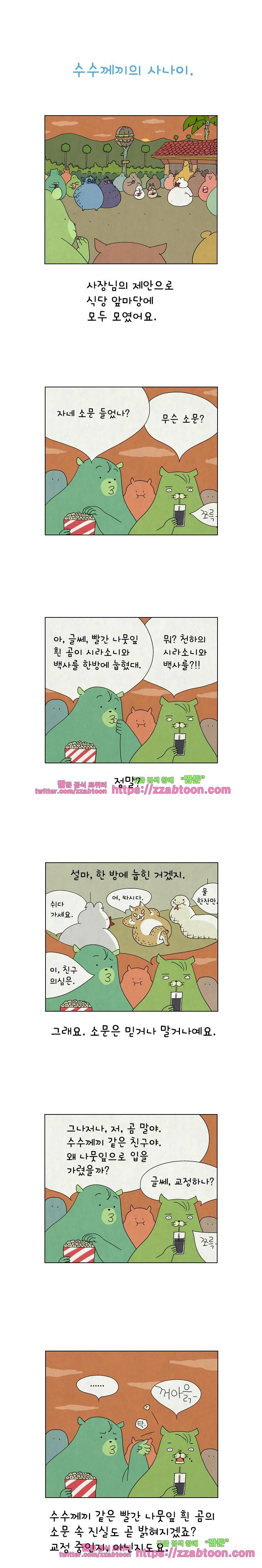 얌얌숲 당근길 토요요 43화. 누가 이길까요? 1