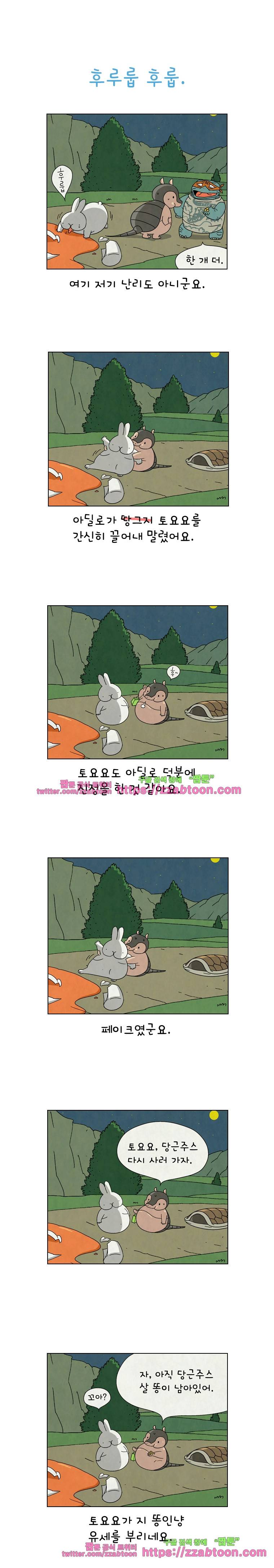 얌얌숲 당근길 토요요 68화. 후루룹 후룹~ 1