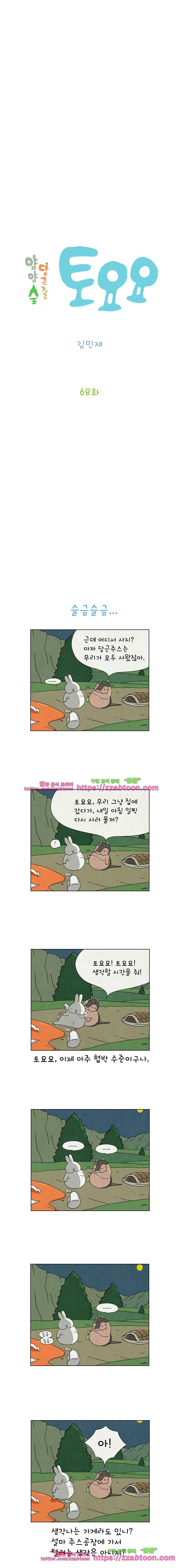 얌얌숲 당근길 토요요 68화. 후루룹 후룹~ 2