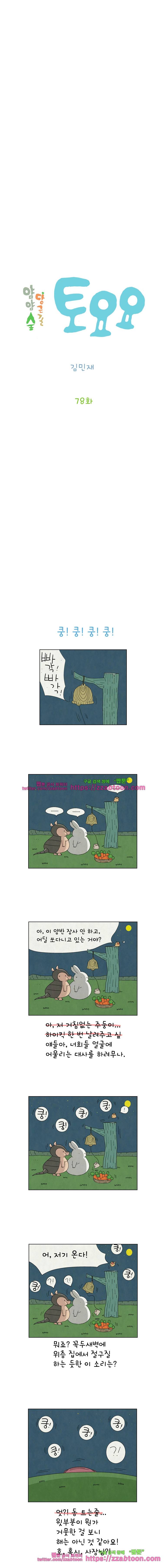 얌얌숲 당근길 토요요 78화. 빵! 빵! 터져요! 2