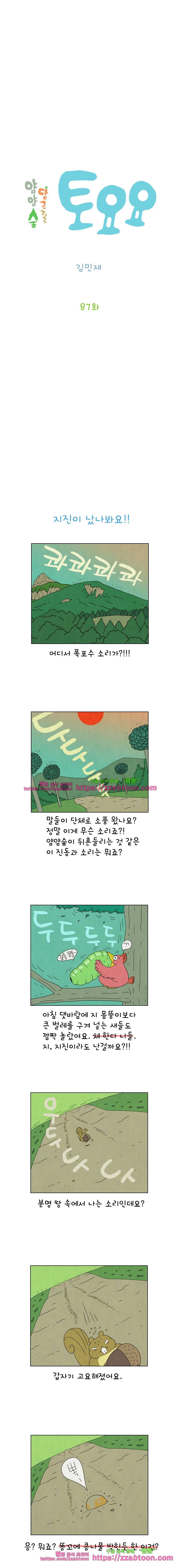 얌얌숲 당근길 토요요 87화. 지진이 났나 봐요! 2
