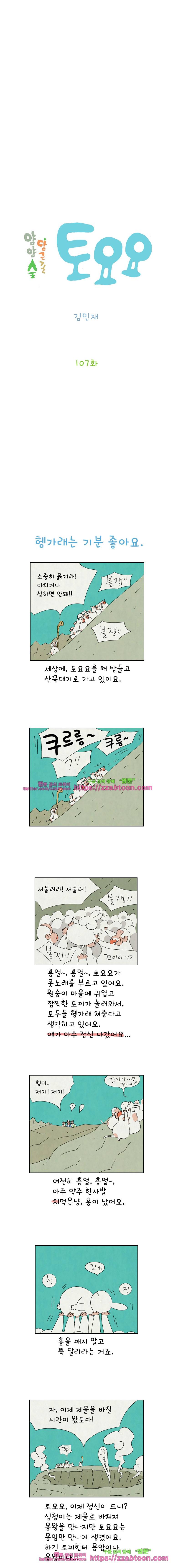 얌얌숲 당근길 토요요 107화. 헹가래가 좋아요. 2