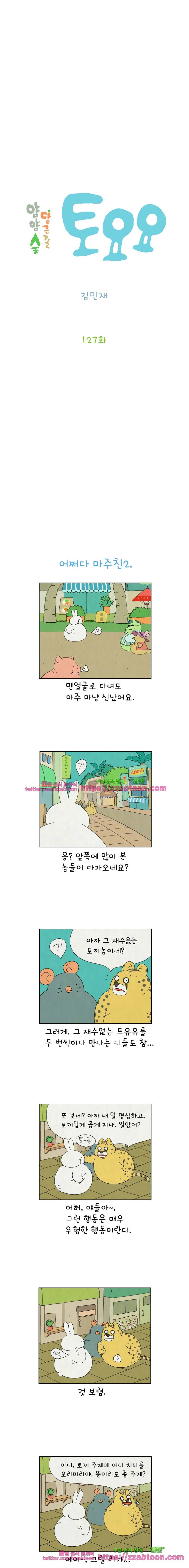 얌얌숲 당근길 토요요 127화. 해방의 기쁨을 누려요 2