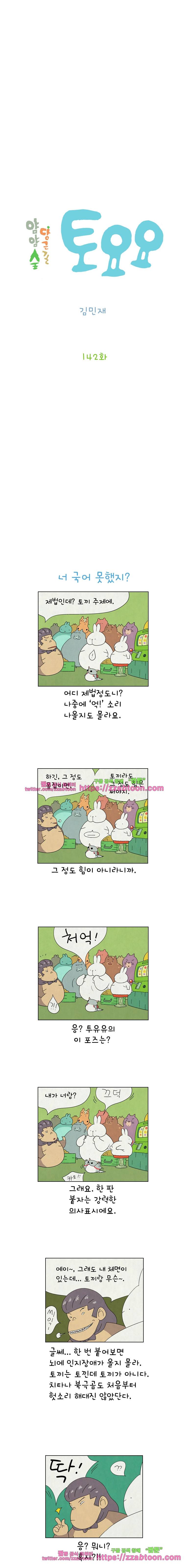 얌얌숲 당근길 토요요 142화. 토끼 주제에. 2