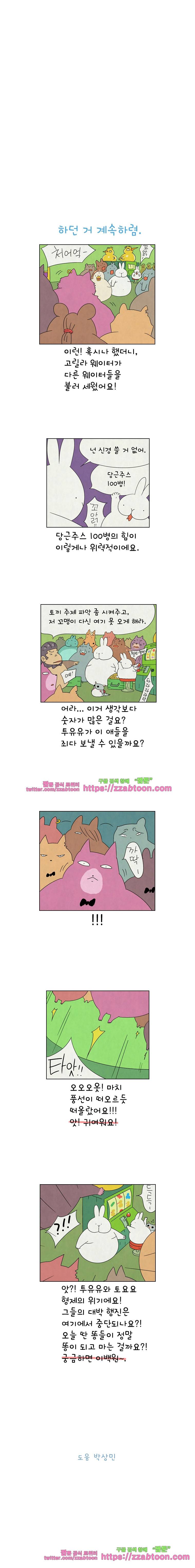 얌얌숲 당근길 토요요 142화. 토끼 주제에. 3