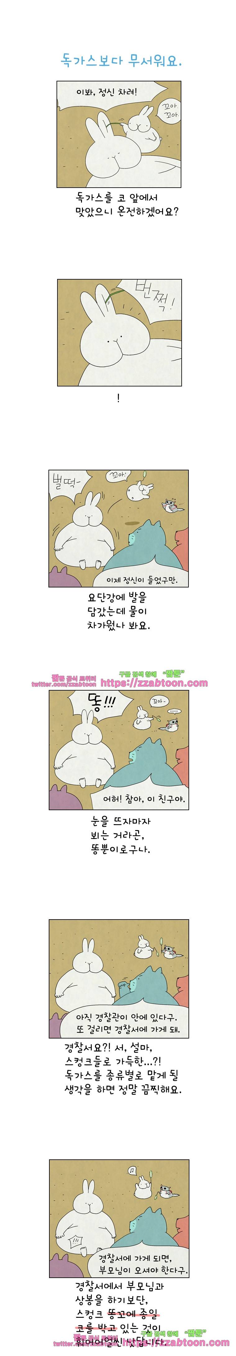 얌얌숲 당근길 토요요 151화. 독가스보다 무서워요. 1