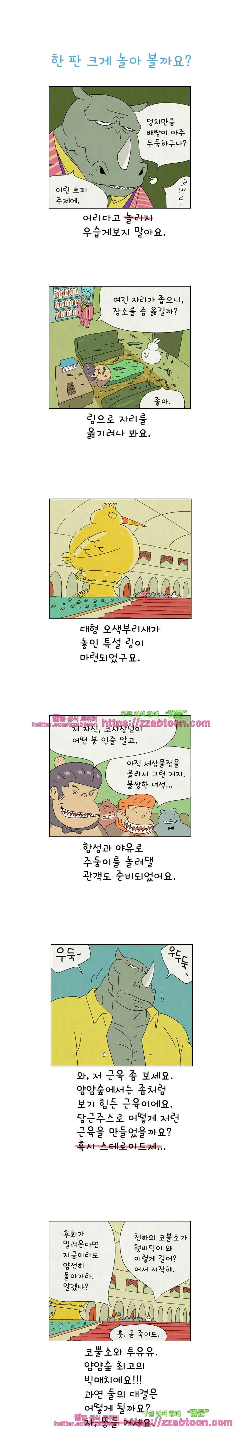 얌얌숲 당근길 토요요 161화. 크게 놀아봐요. 1