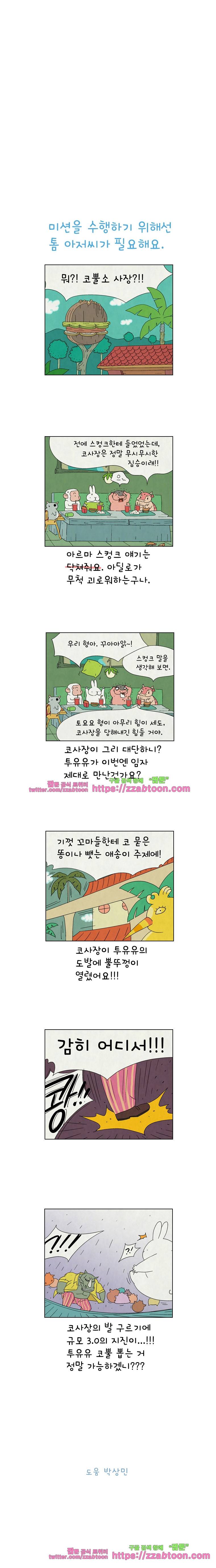 얌얌숲 당근길 토요요 161화. 크게 놀아봐요. 3