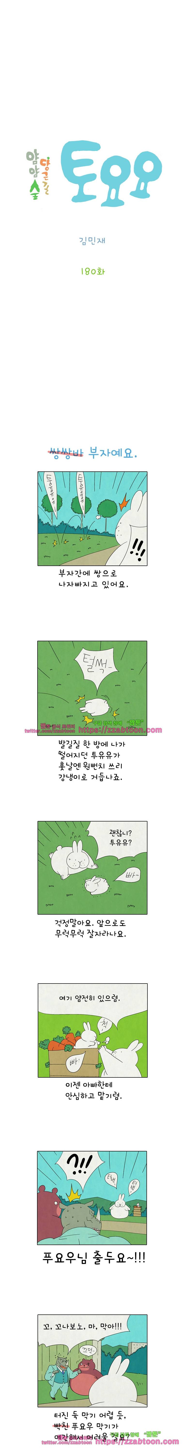 얌얌숲 당근길 토요요 180화. 만만치 않아요. 2