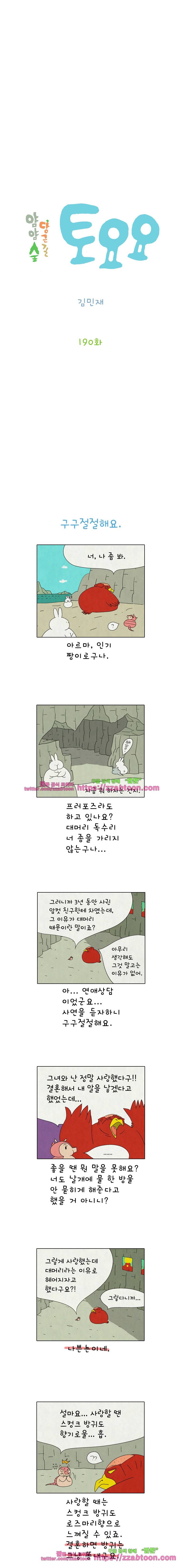 얌얌숲 당근길 토요요 190화. 구구절절해요. 2