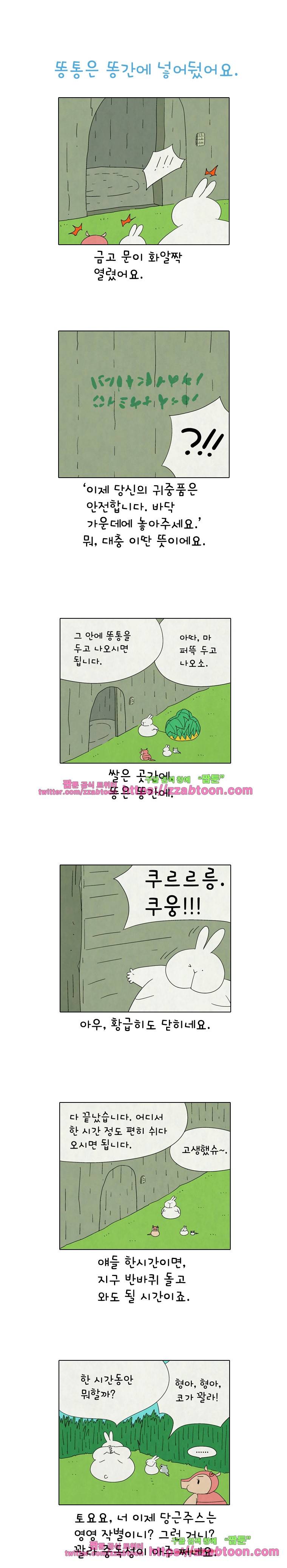 얌얌숲 당근길 토요요 200화. 똥통은 똥간에. 1