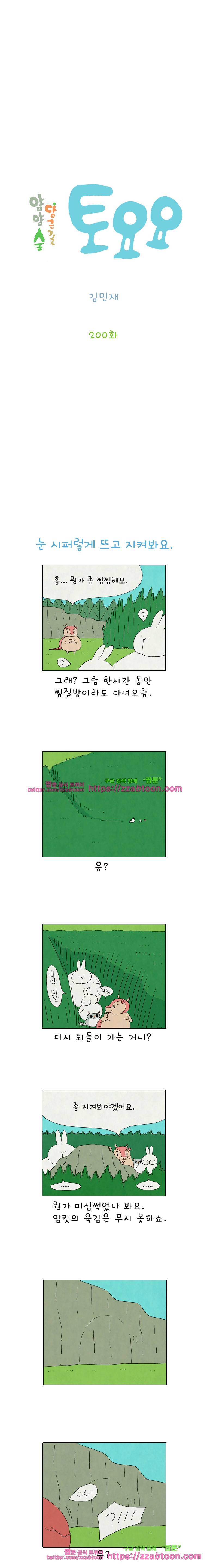 얌얌숲 당근길 토요요 200화. 똥통은 똥간에. 2