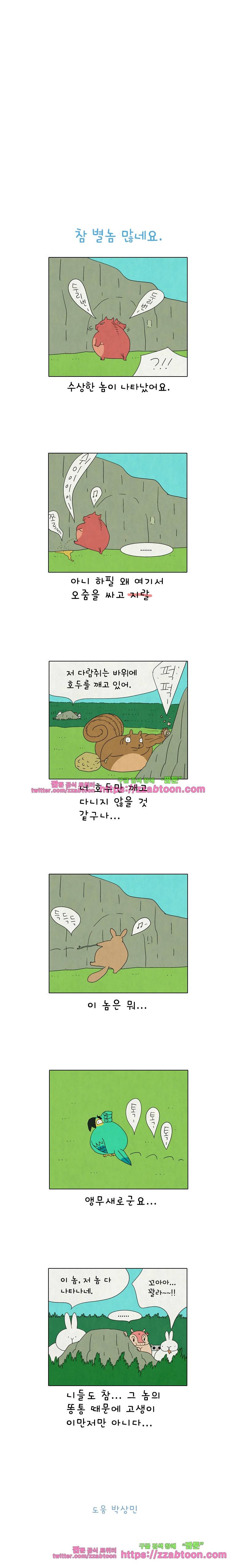 얌얌숲 당근길 토요요 200화. 똥통은 똥간에. 3