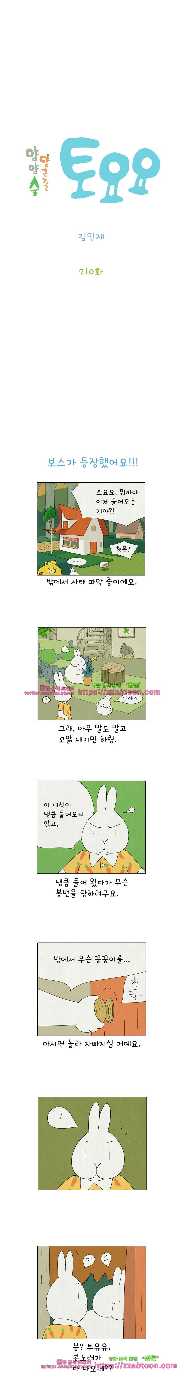 얌얌숲 당근길 토요요 210화. 으아악! 드디어 등장했어요!! 2