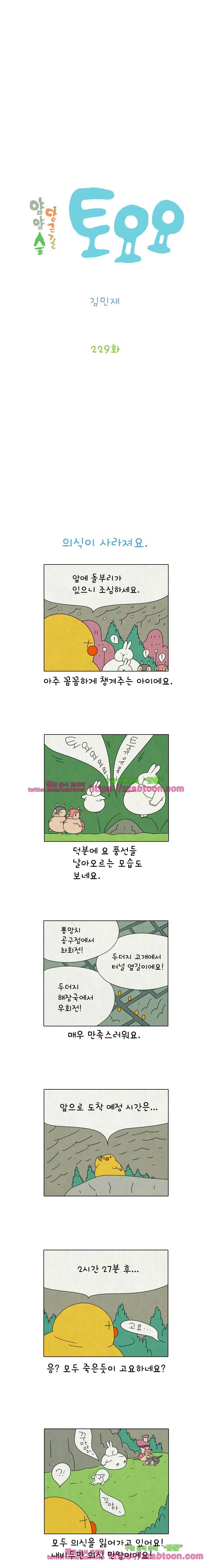 얌얌숲 당근길 토요요 229화. 의식이 사라져요. 2