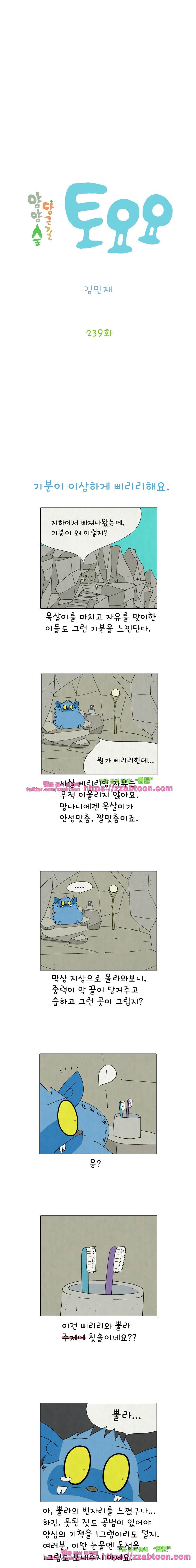 얌얌숲 당근길 토요요 239화. 기분이 삐리리해요. 2